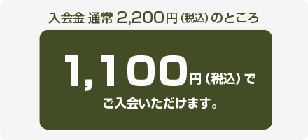 入会金通常2000円（税別）のところ1000円（税別）でご入会いただけます。
