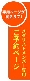 メダリストメンバー専用ご予約ページ