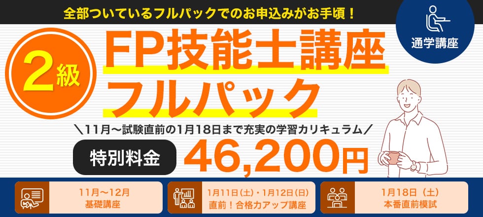 2級通学型　FP技能士講座フルパック 3月～試験直前の5月18日まで充実の学習カリキュラム 特別料金 46,200円