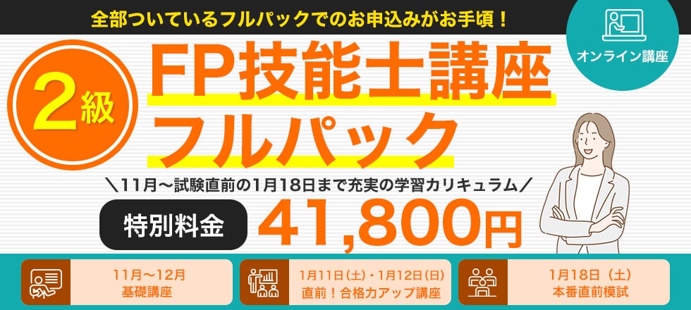 2級オンライン型　FP技能士講座フルパック 3月～試験直前の5月18日まで充実の学習カリキュラム 特別料金 41,800円