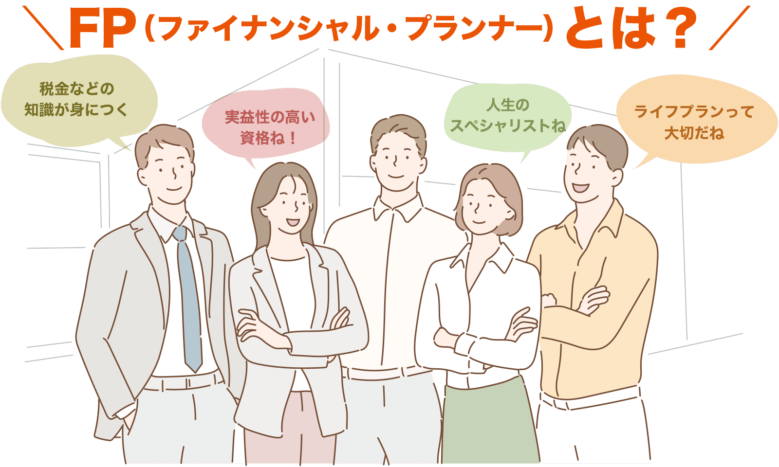 FP(ファイナンシャルプランナー)とは?