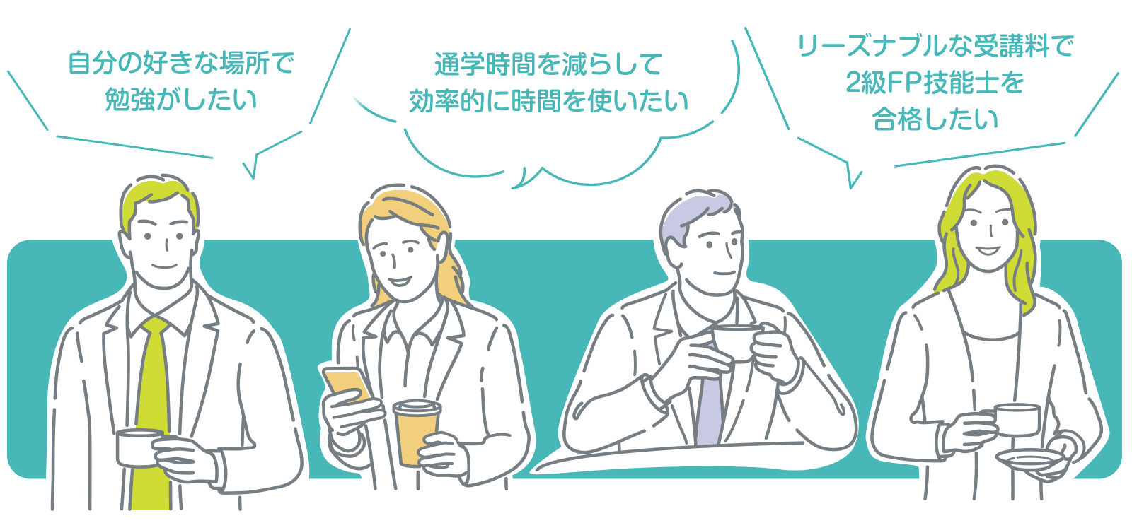 自分の好きな場所で勉強がしたい　通勤時間を減らして効率的に時間を使いたい　リーズナブルな受講料で3級FP技能士を合格したい