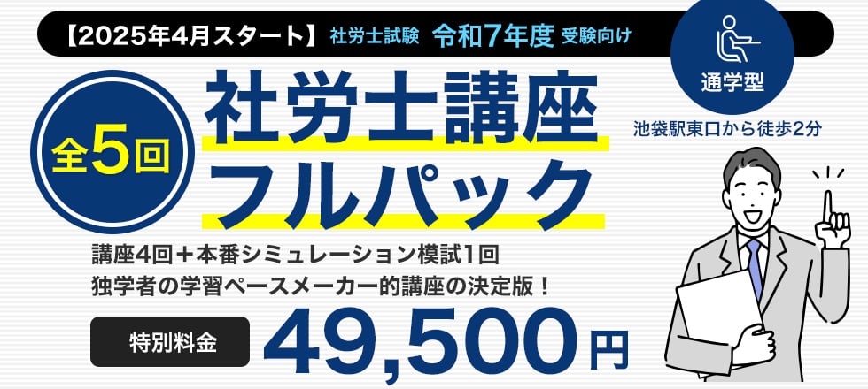 【通学型】社労士試験　令和6年度　受験向け社労士講座フルパック　特別料金 49,500円