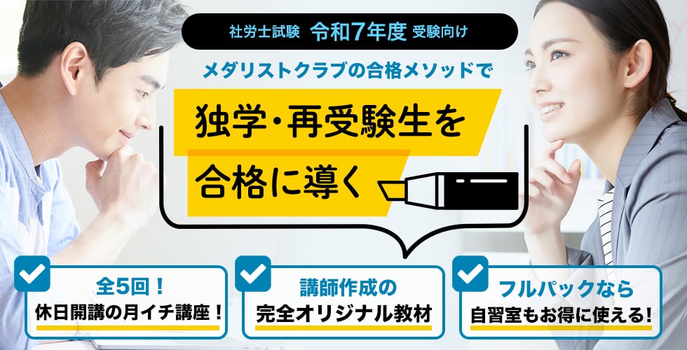 社労士試験令和6ｘ年度受験向け　メダリストクラブの合格メソッドで独学・再受験生を合格に導く