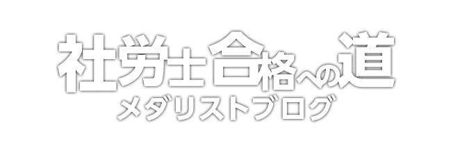 社労士合格への道メダリストブログ