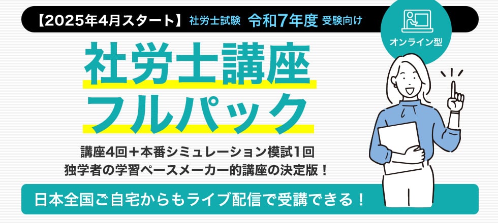 【オンライン型】社労士試験　令和6年度　受験向け社労士講座フルパック　日本全国ご自宅からもライブ配信で受講できる！