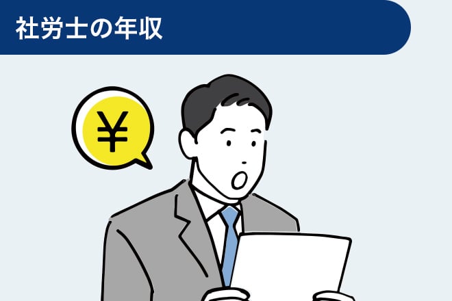 社労士の年収