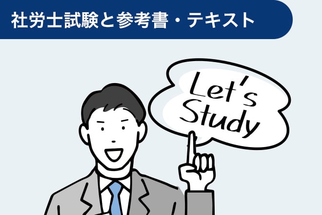 社労士試験と参考書・テキスト