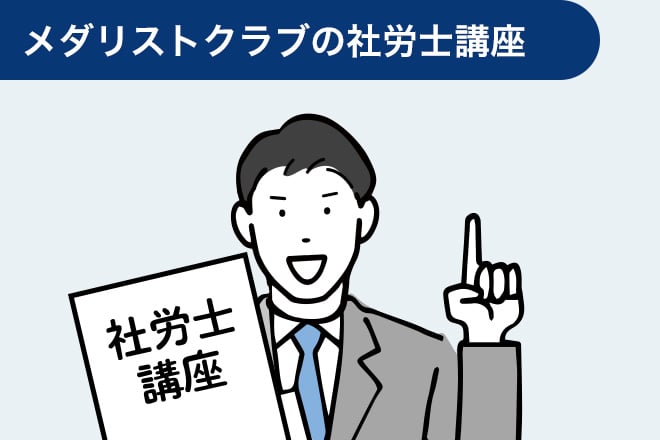 メダリストクラブの社労士講座