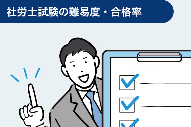 社労士試験の難易度・合格率