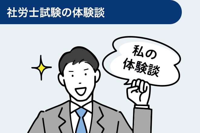 社労士試験の体験談