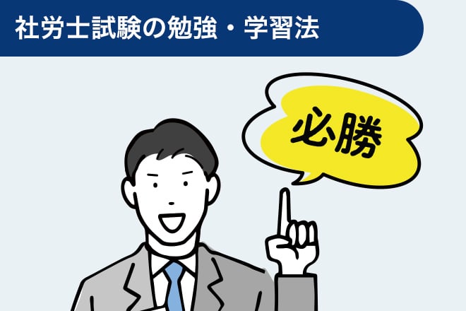 社労士試験の勉強・学習法