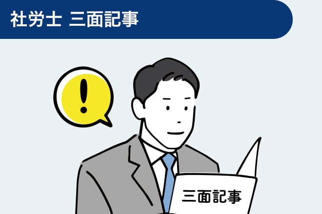 社労士 三面記事！