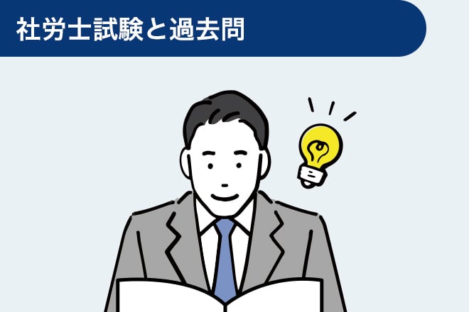 社労士試験と過去問