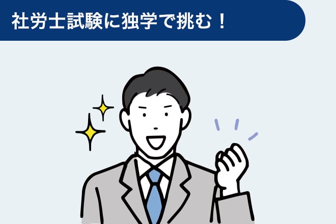 社労士試験に独学で挑む！