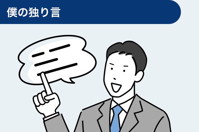 ボクの独り言