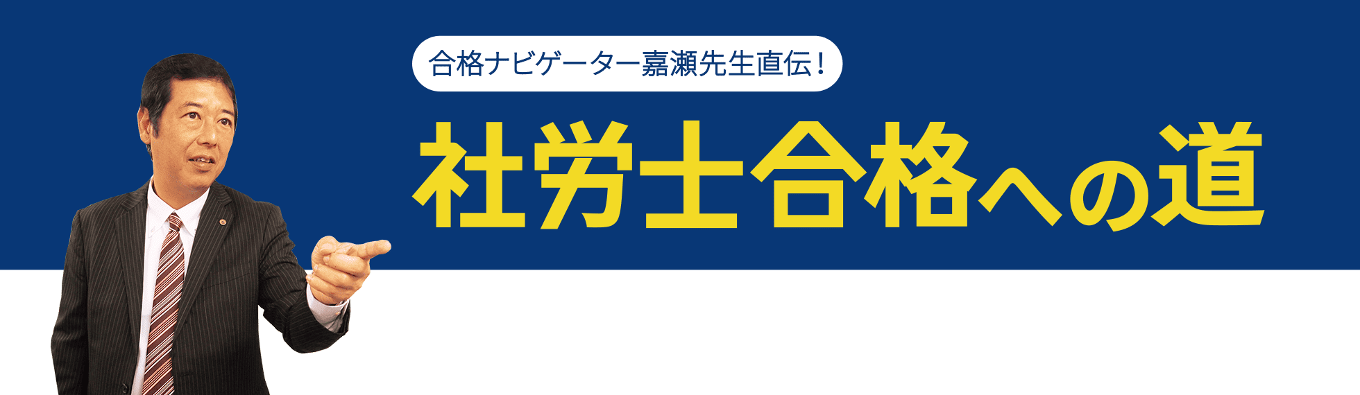 合格ナビゲーター嘉瀬先生直伝　社労士合格への道