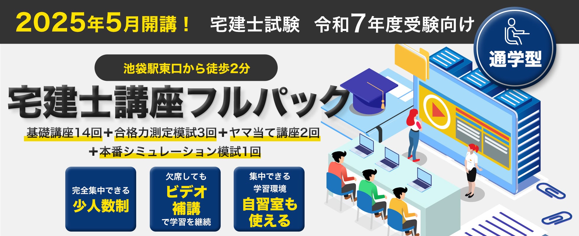 2024年5月開講 令和6年度 受験向け 宅建士講座フルパック 通学型