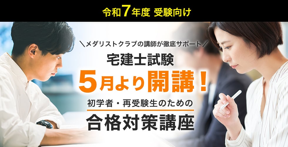 宅建士試験 令和6年度 受験向け 5月より開講！