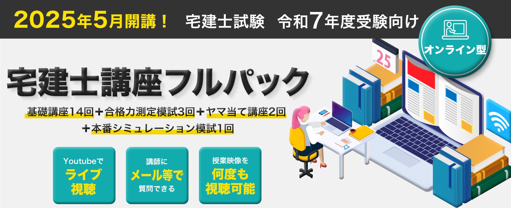 2024年5月開講 令和6年度 受験向け 宅建士講座フルパック オンライン型