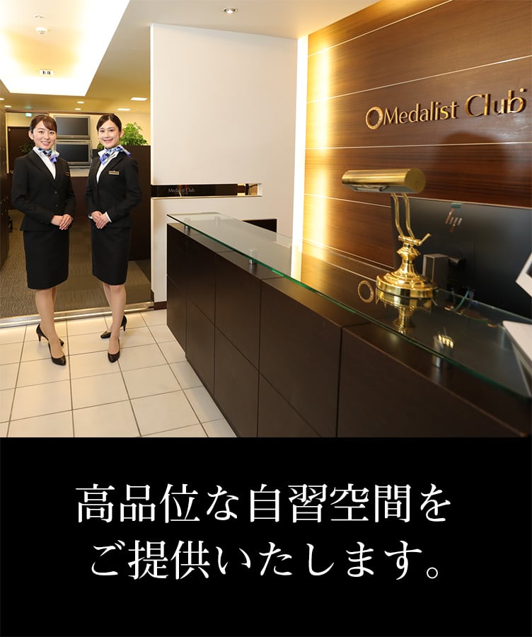 メダリストクラブ 東京の高品位な自習室と資格講座 - メダリストクラブ