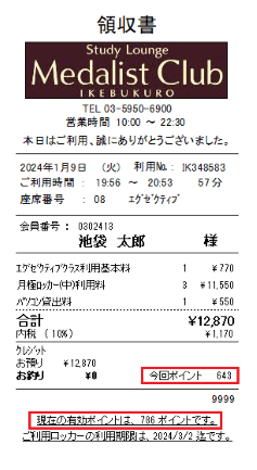 レシートに印字されている獲得ポイントと累計ポイント残高