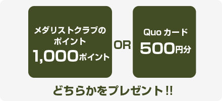 メダリストクラブのポイント1000ポイント or Quoカード500円分　どちらかをプレゼント